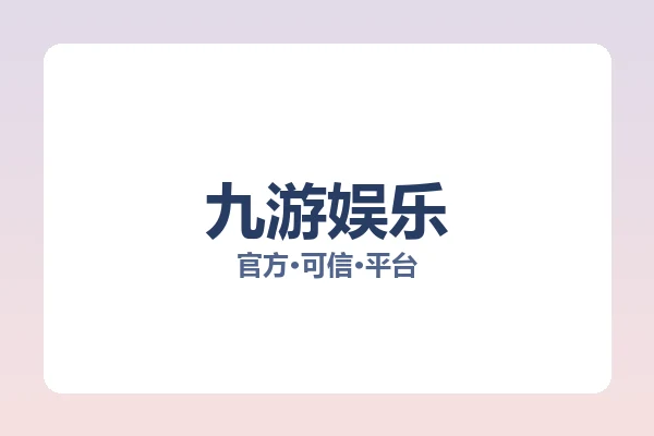 九游娱乐
